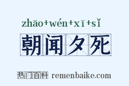 朝闻夕死是什么意思的图片